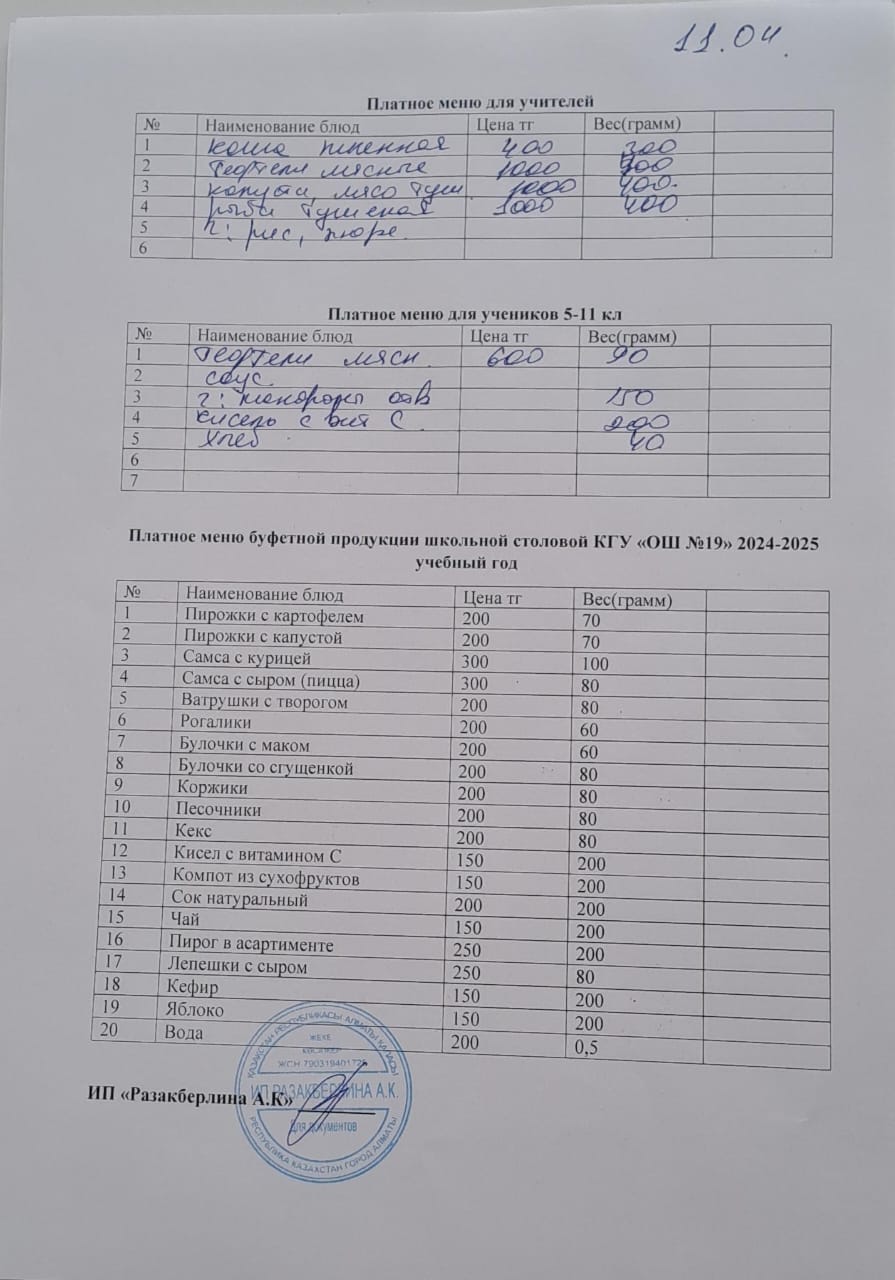 Күнделікті ақылы тамақтану мәзірі (11.04.2025)