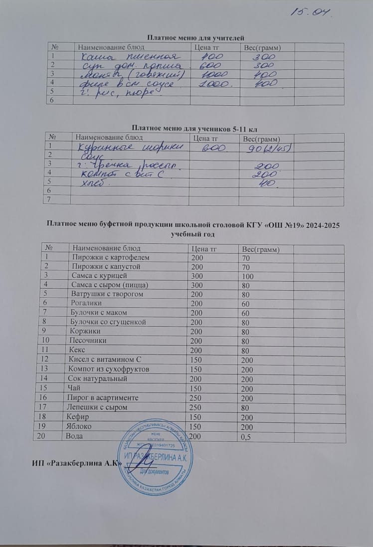 Күнделікті ақылы тамақтану мәзірі (15.04.2025)