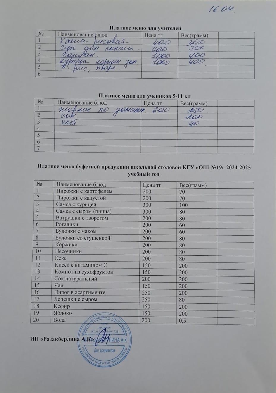 Күнделікті ақылы тамақтану мәзірі (16.04.2025)