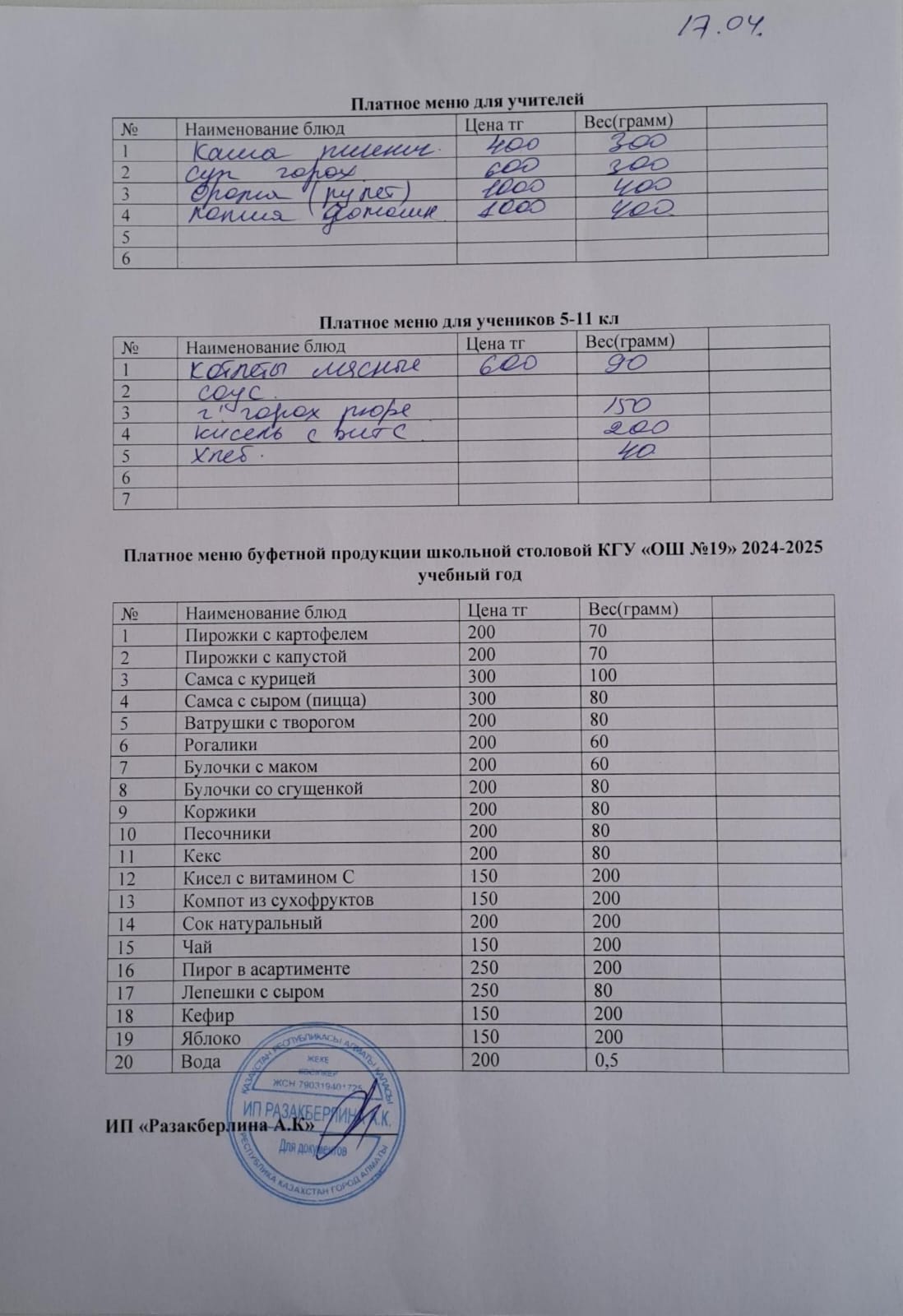 Күнделікті ақылы тамақтану мәзірі (17.04.2025)