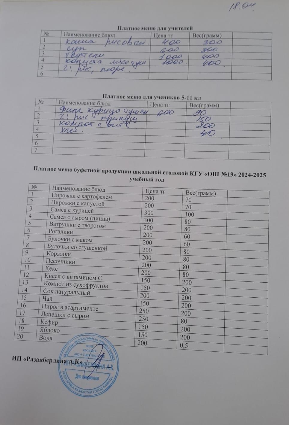 Күнделікті ақылы тамақтану мәзірі (18.04.2025)