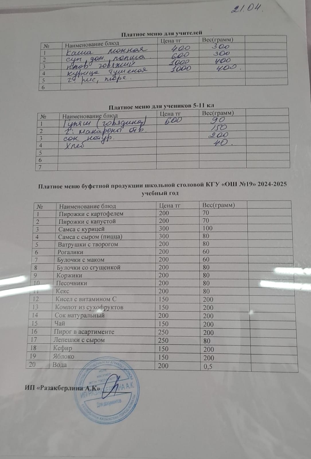 Күнделікті ақылы тамақтану мәзірі (21.04.2025)