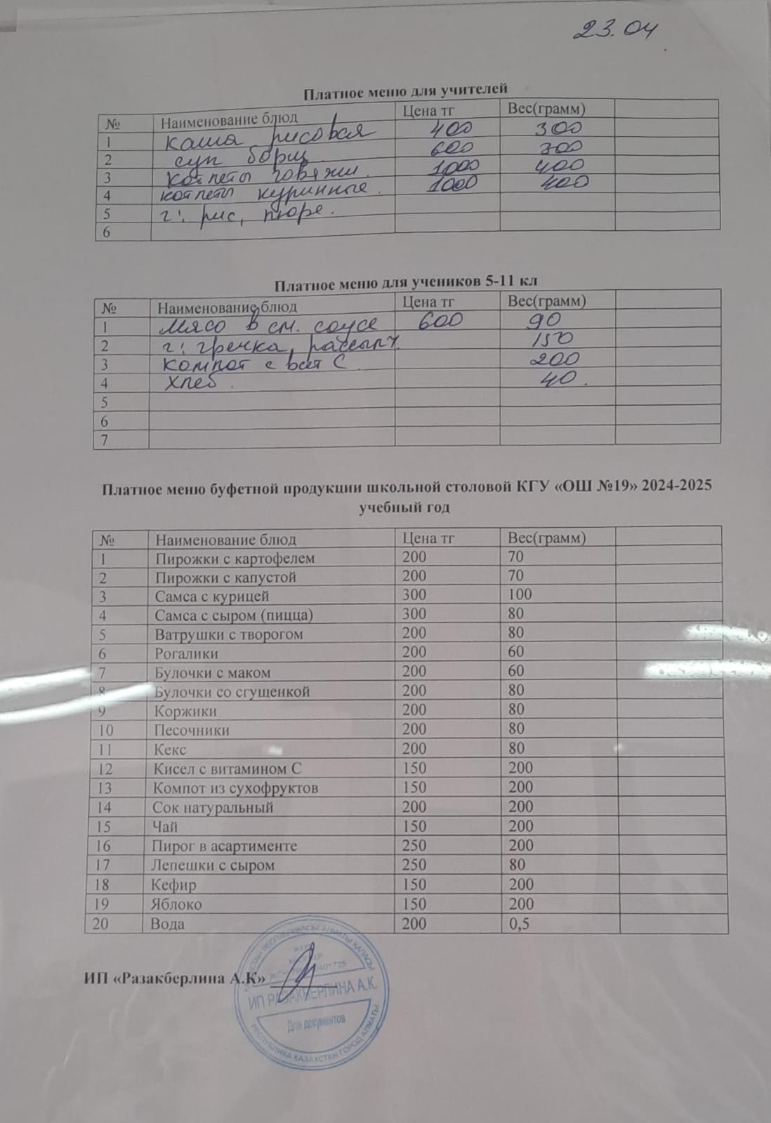 Күнделікті ақылы тамақтану мәзірі (23.04.2025)