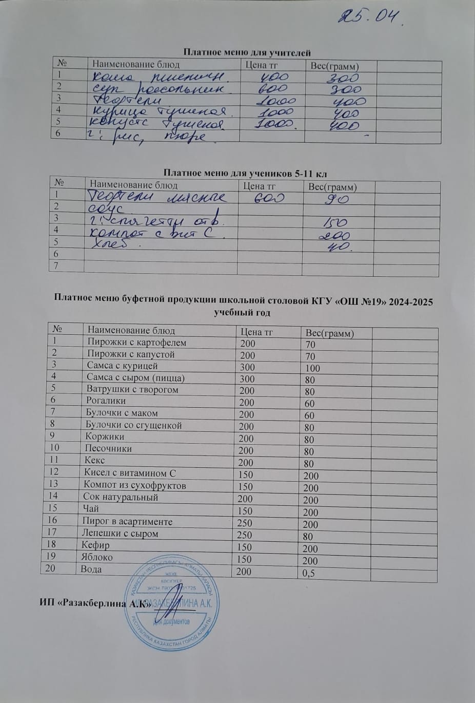 Күнделікті ақылы тамақтану мәзірі (25.04.2025)