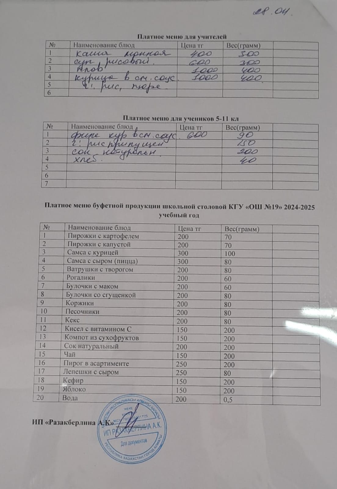 Күнделікті ақылы тамақтану мәзірі (28.04.2025)