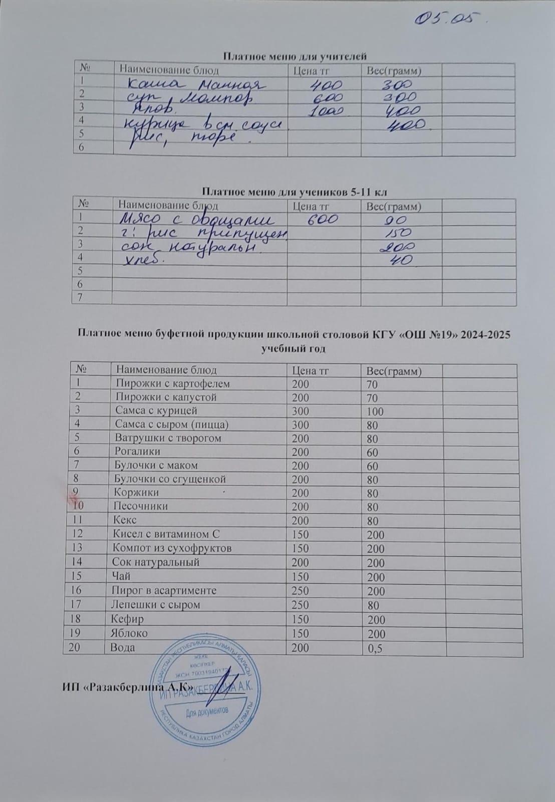 Күнделікті ақылы тамақтану мәзірі (05.05.2025)