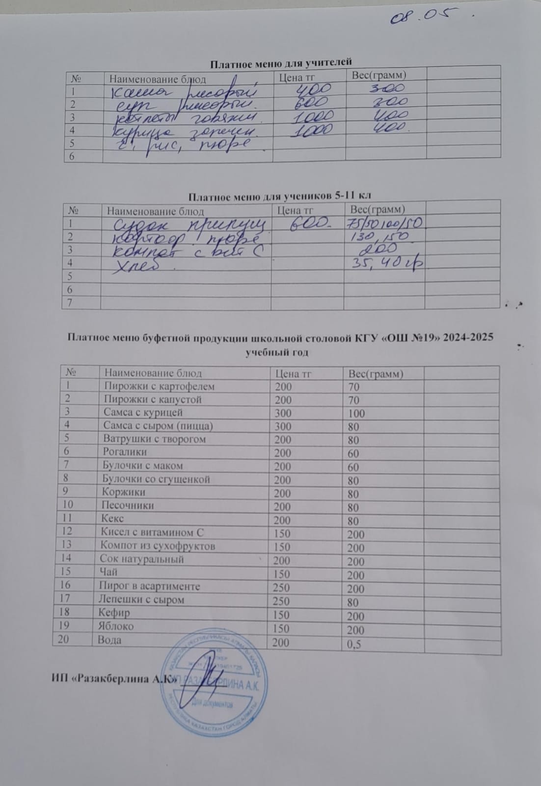 Күнделікті ақылы тамақтану мәзірі (08.05.2025)