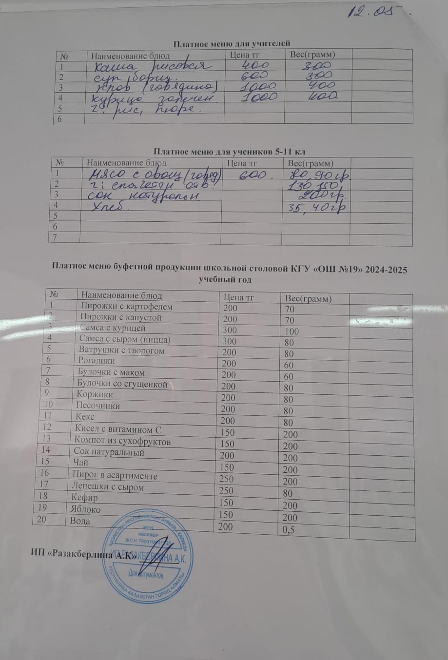 Күнделікті ақылы тамақтану мәзірі (12.05.2025)