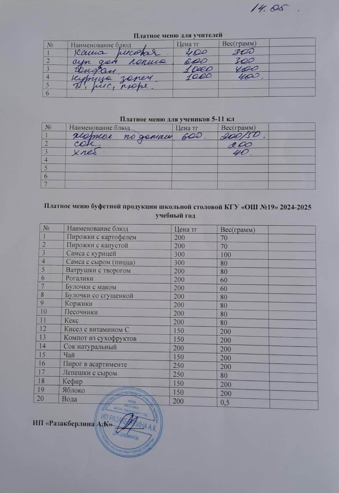 Күнделікті ақылы тамақтану мәзірі (14.05.2025)