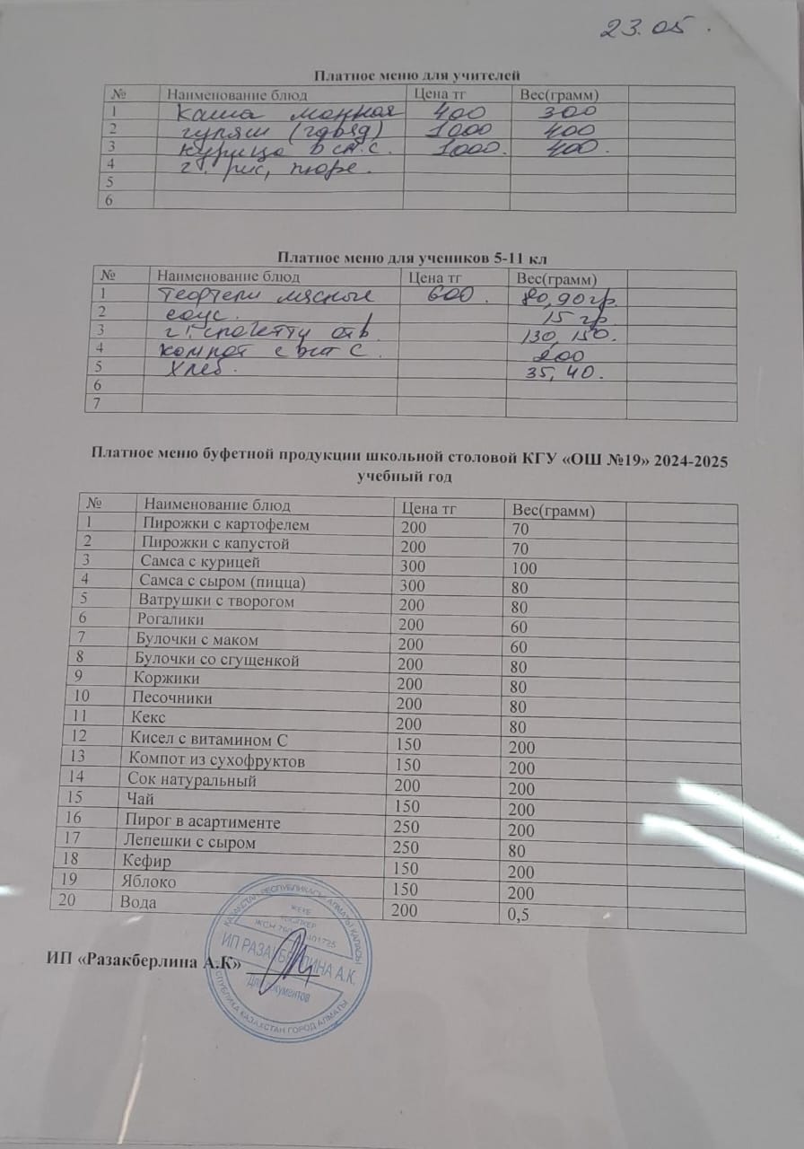 Күнделікті ақылы тамақтану мәзірі (23.05.2025)