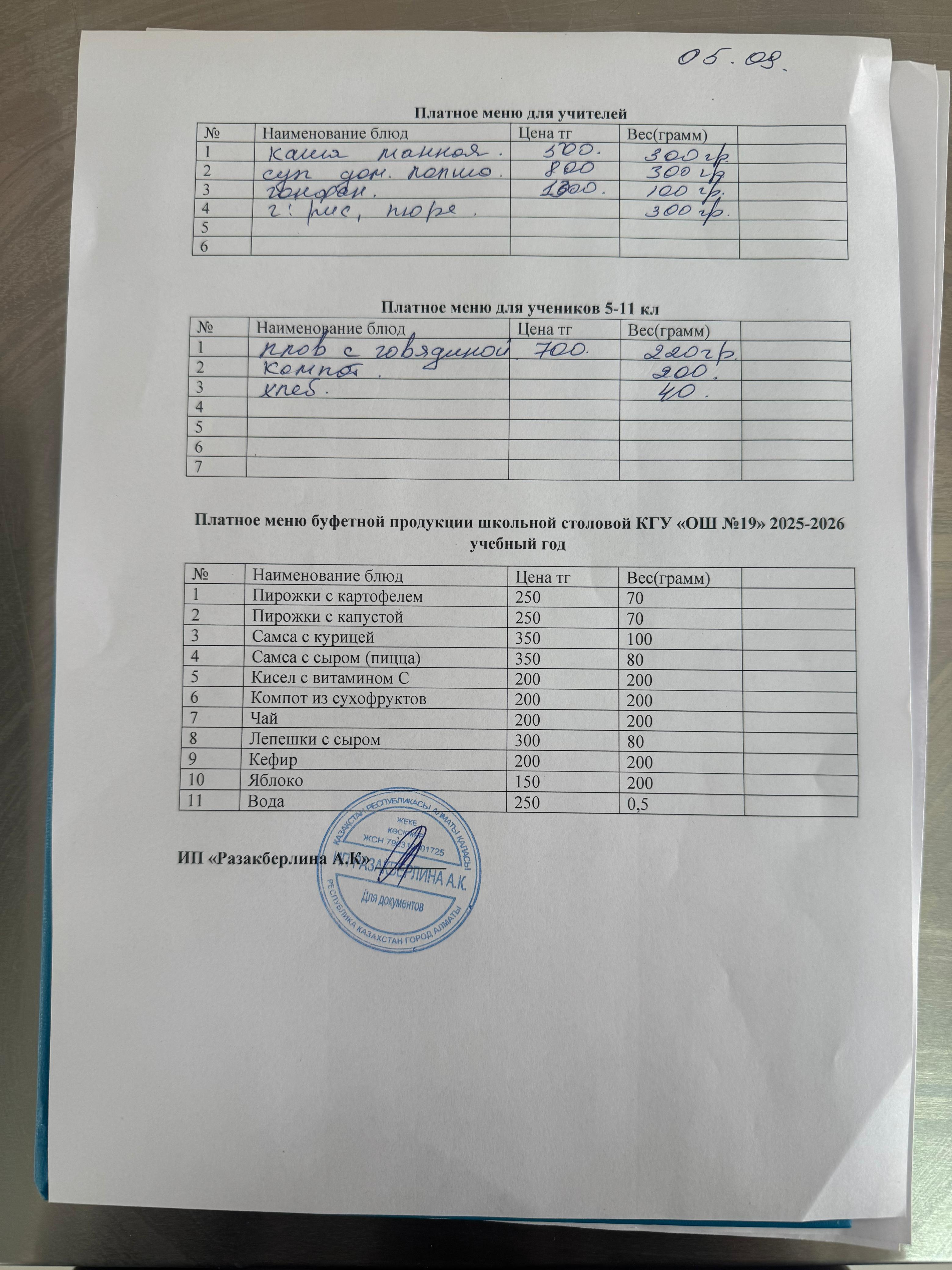 Күнделікті ақылы тамақтану мәзірі (05.09.2025)