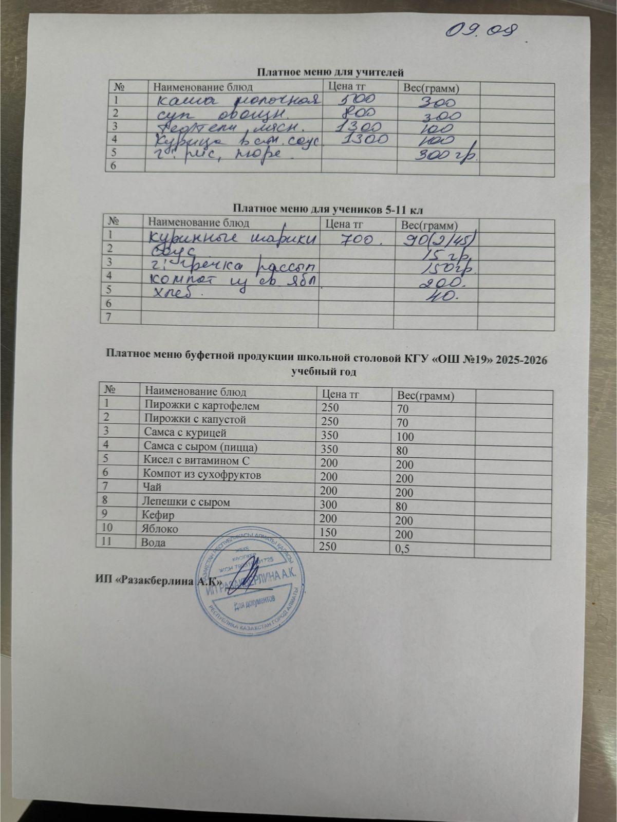 Күнделікті ақылы тамақтану мәзірі (09.09.2025)