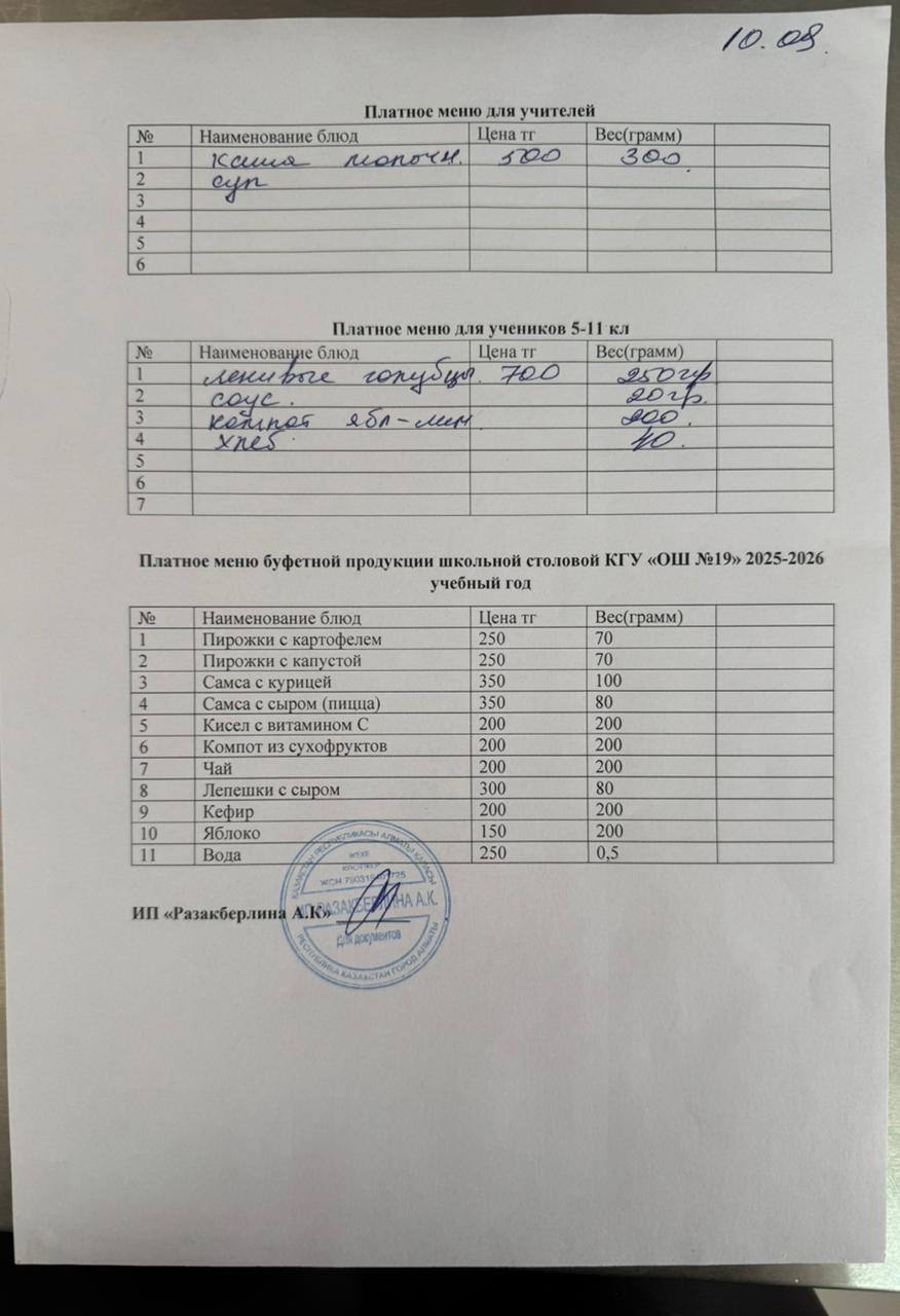 Күнделікті ақылы тамақтану мәзірі (10.09.2025)