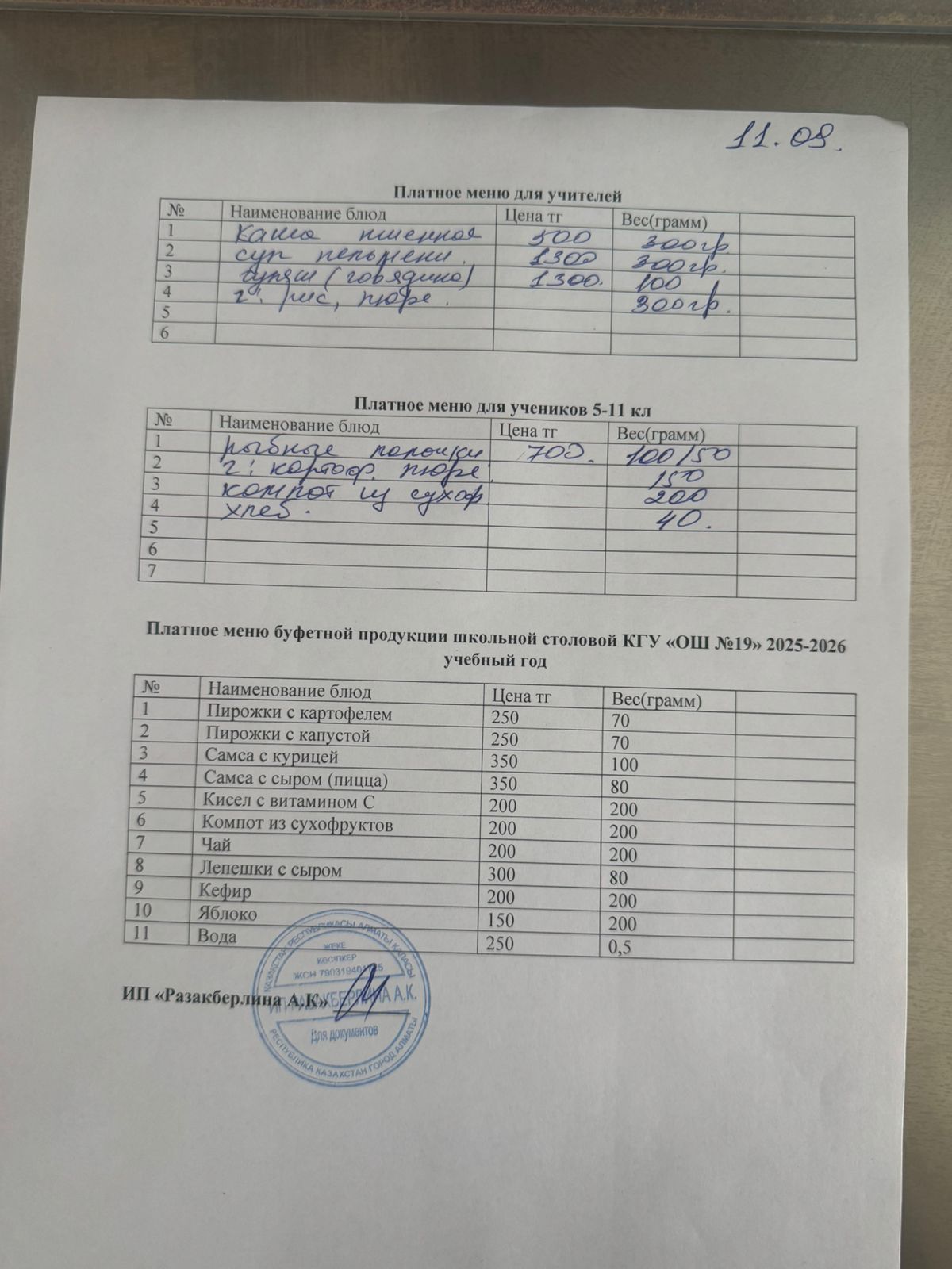 Күнделікті ақылы тамақтану мәзірі (11.09.2025)