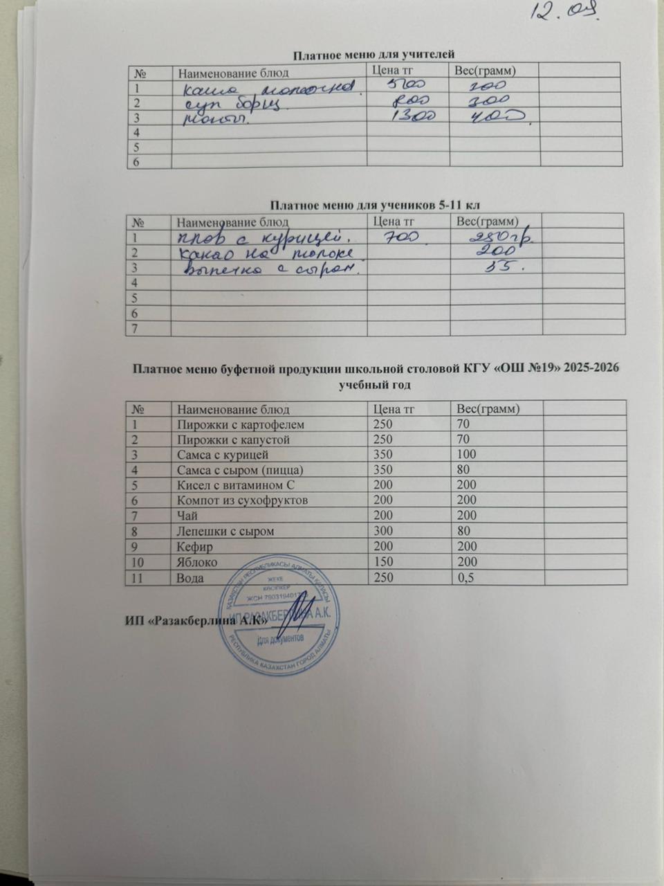 Күнделікті ақылы тамақтану мәзірі (12.09.2025)