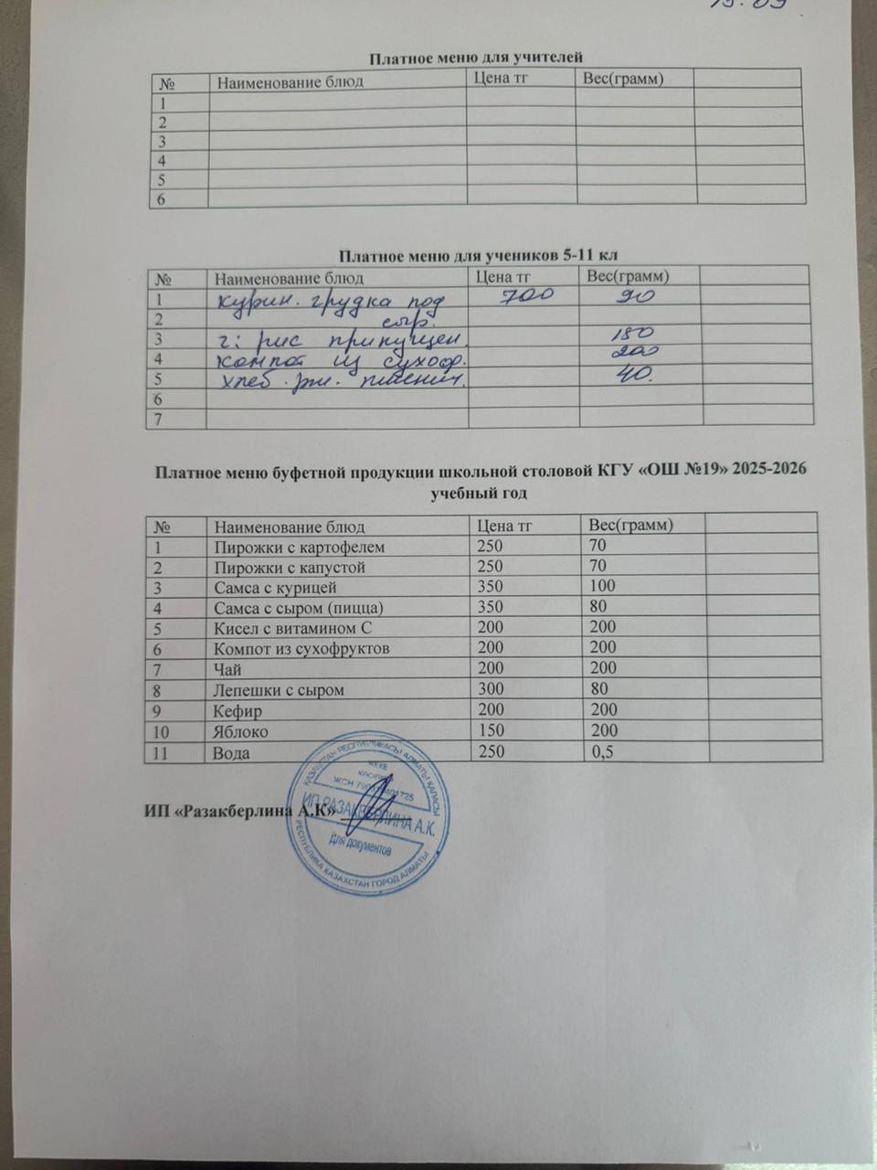 Күнделікті ақылы тамақтану мәзірі (15.09.2025)