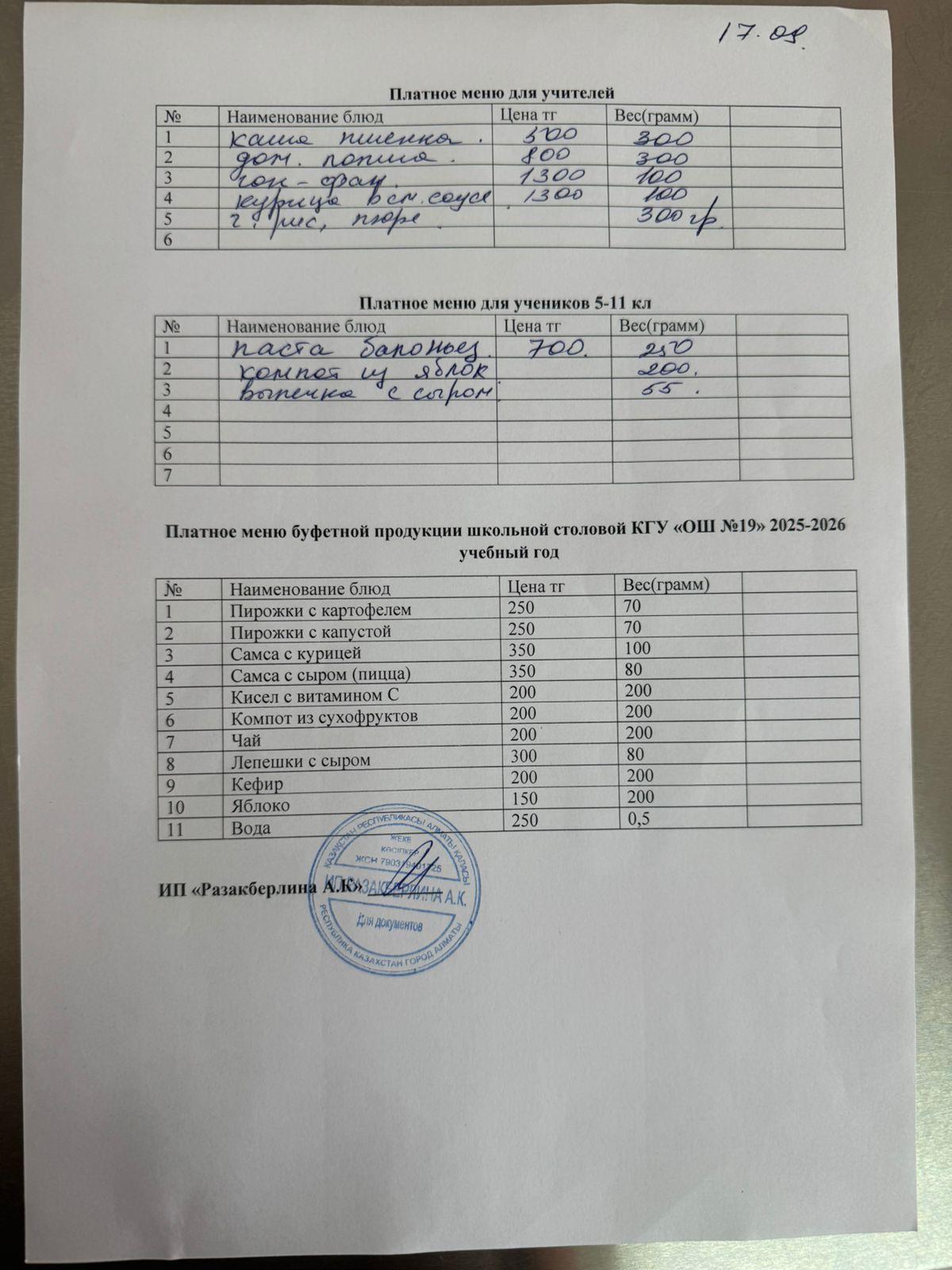 Күнделікті ақылы тамақтану мәзірі (17.09.2025)