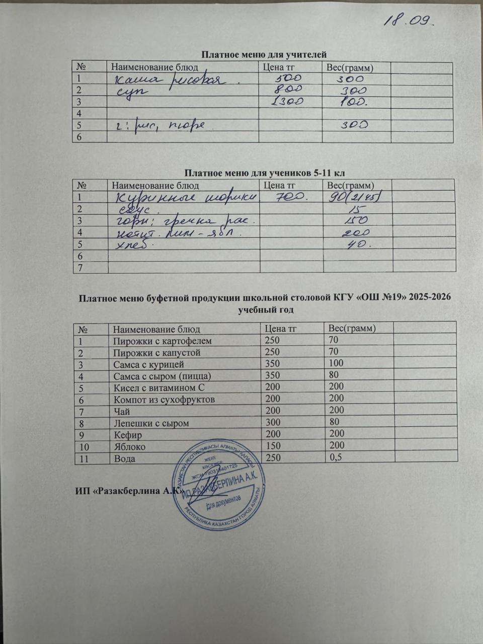 Күнделікті ақылы тамақтану мәзірі (18.09.2025)