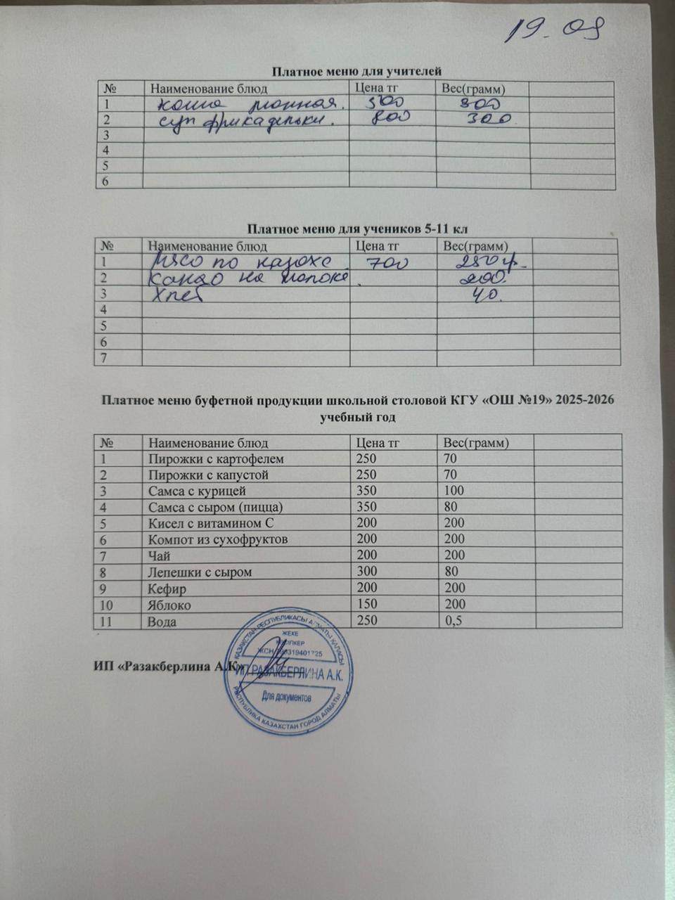 Күнделікті ақылы тамақтану мәзірі (19.09.2025)