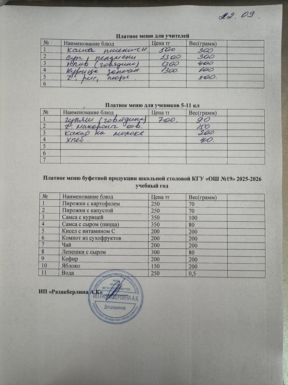 Күнделікті ақылы тамақтану мәзірі (22.09.2025)