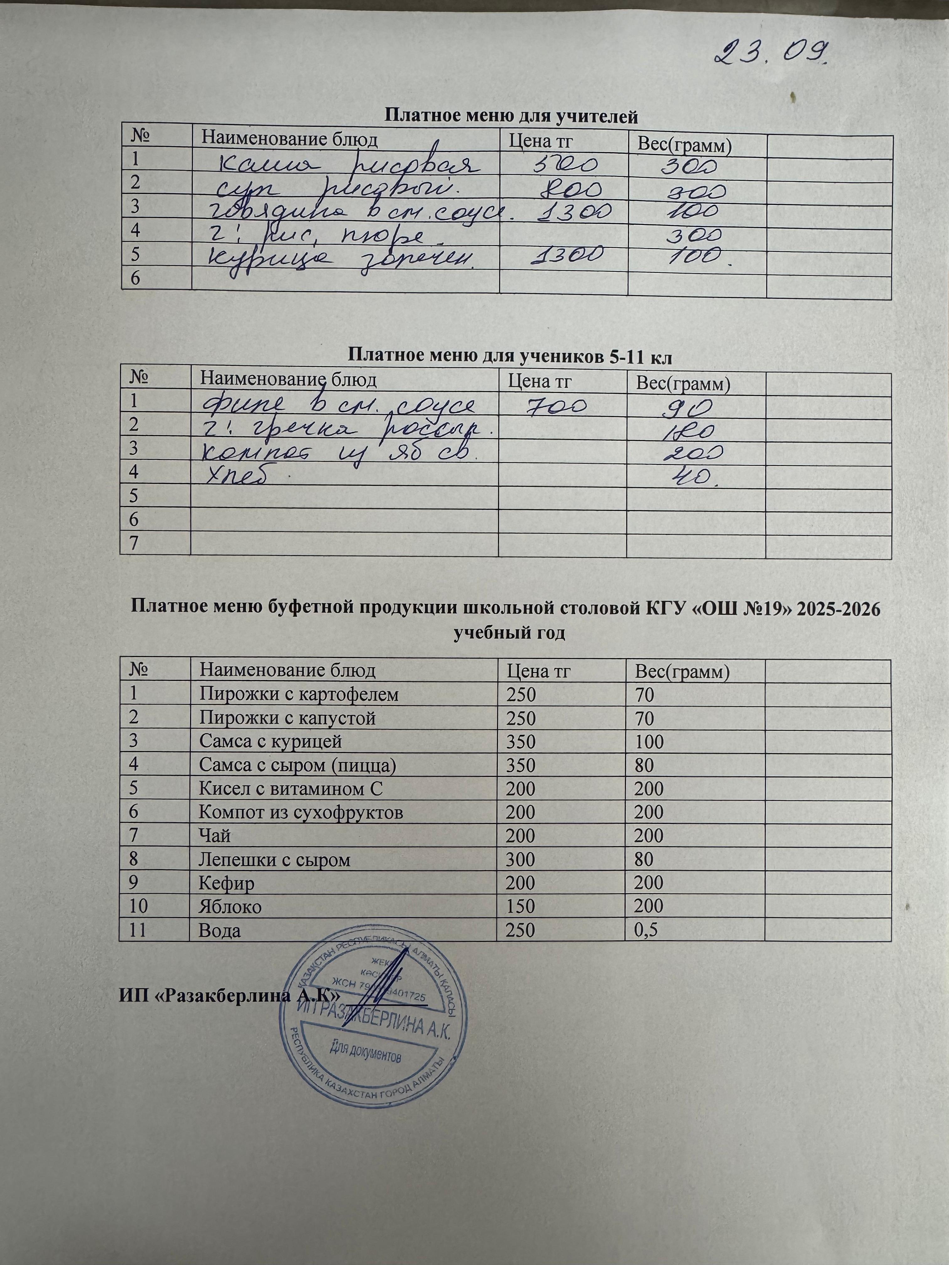 Күнделікті ақылы тамақтану мәзірі (23.09.2025)