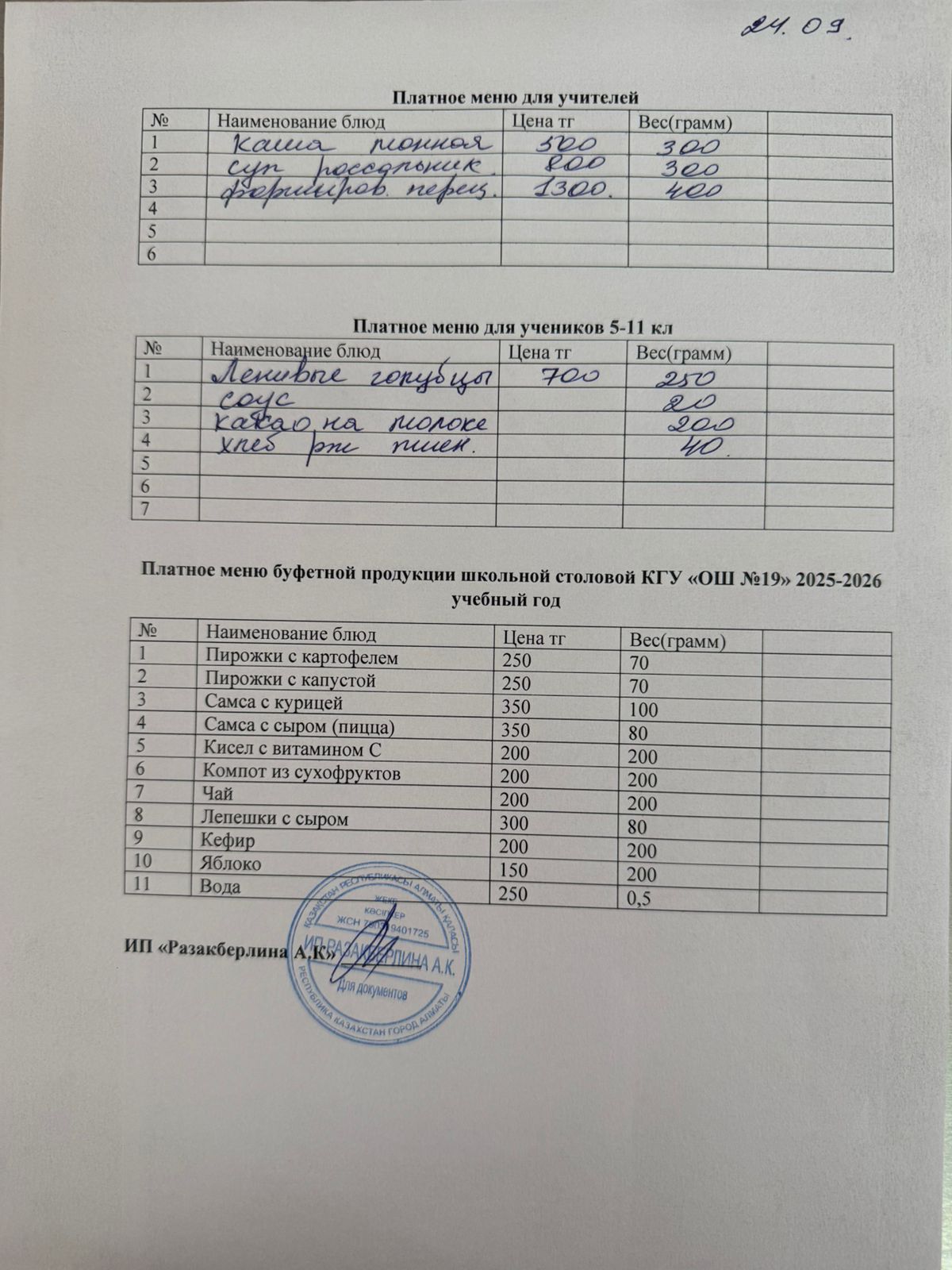 Күнделікті ақылы тамақтану мәзірі (24.09.2025)