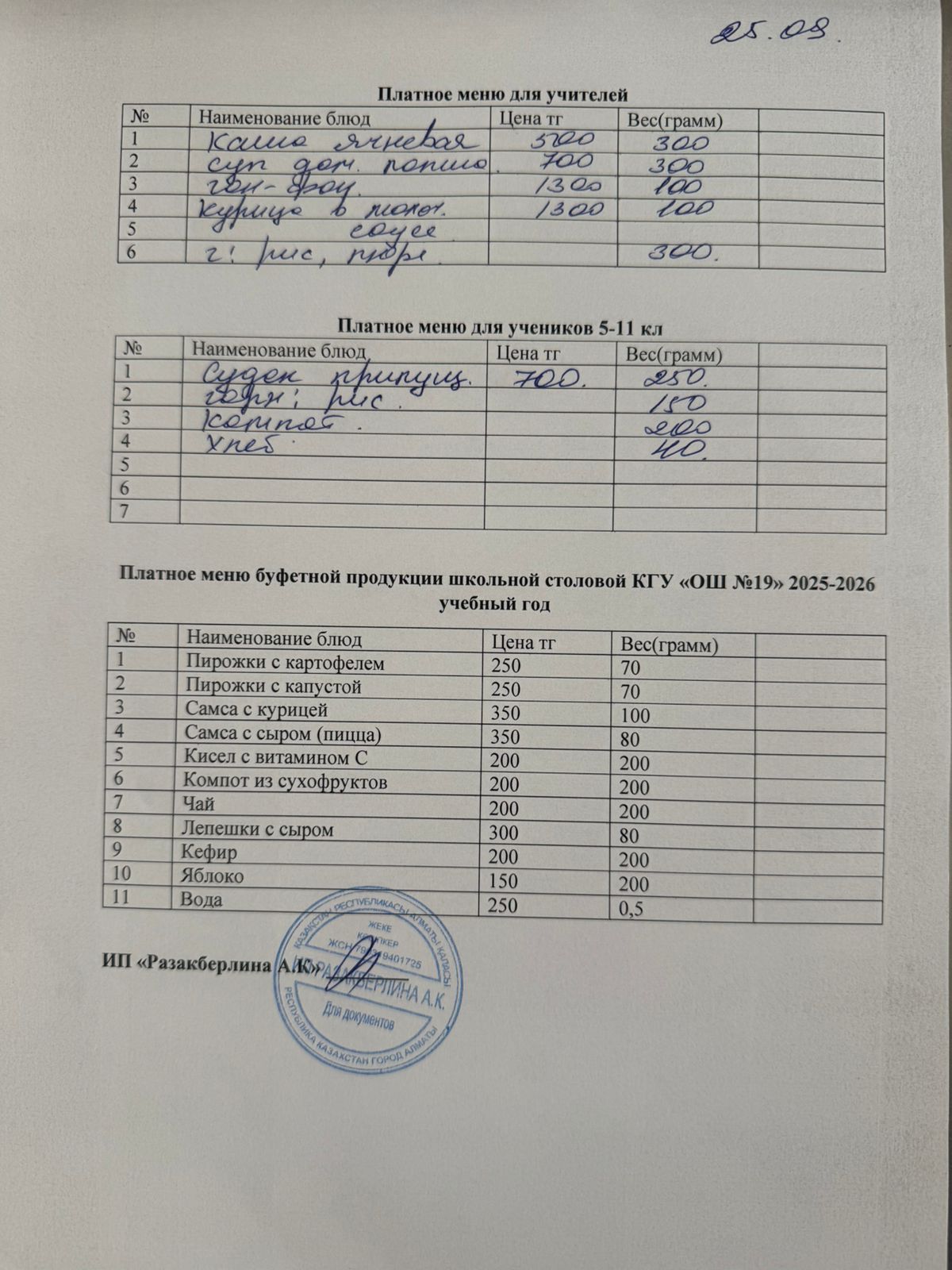 Күнделікті ақылы тамақтану мәзірі (25.09.2025)