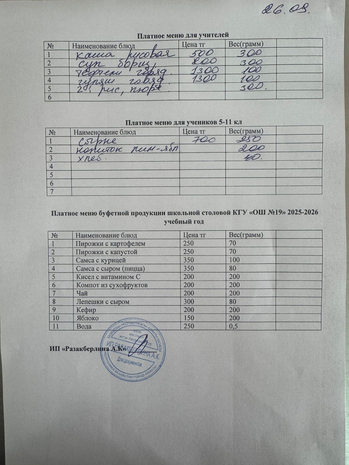 Күнделікті ақылы тамақтану мәзірі (26.09.2025)