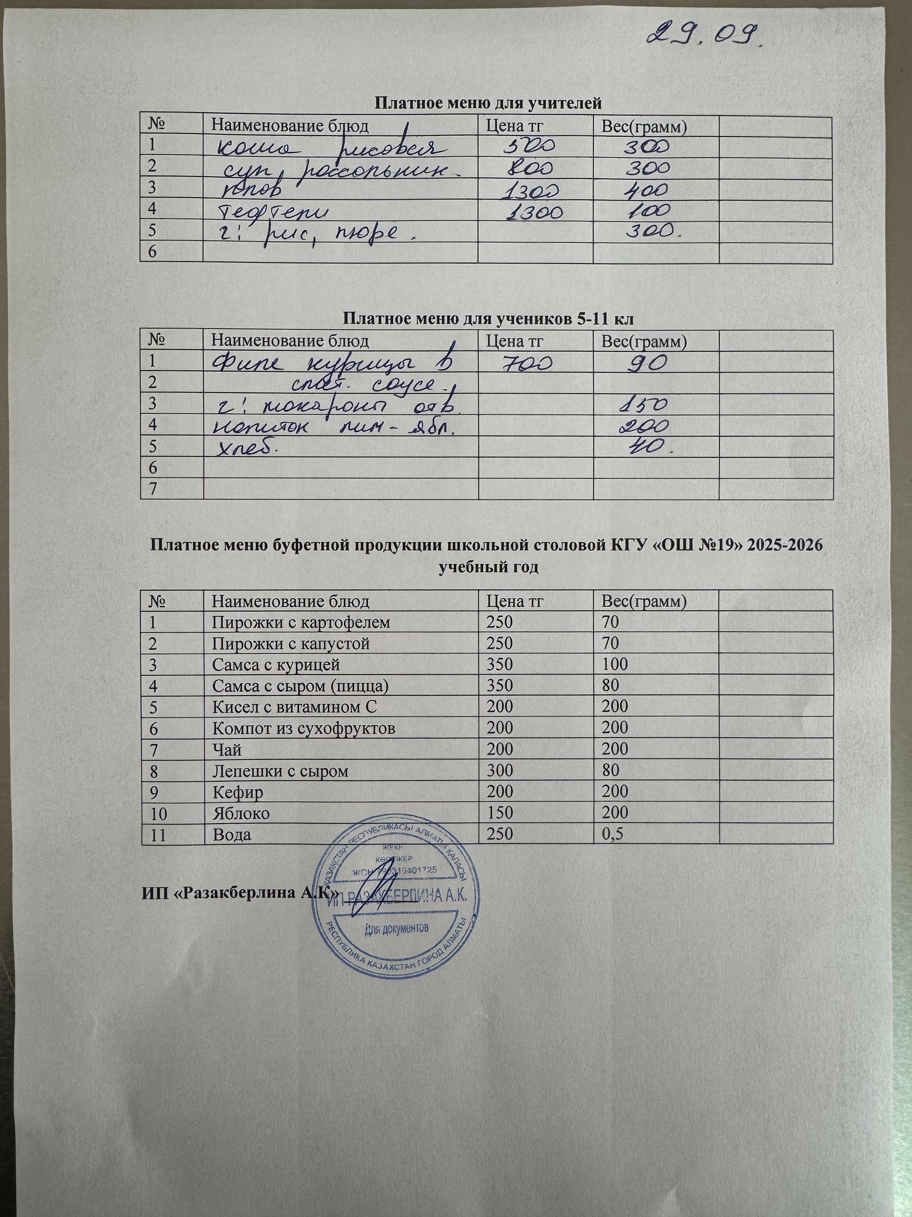 Күнделікті ақылы тамақтану мәзірі (29.09.2025)