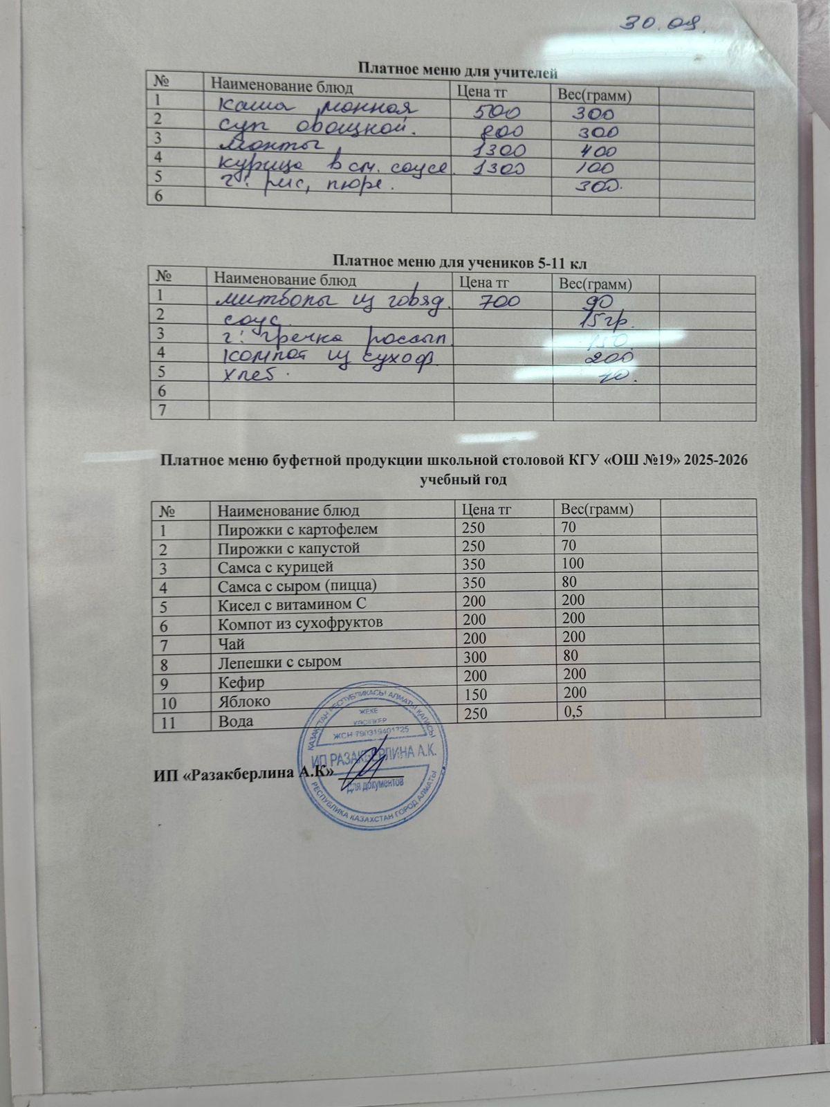 Күнделікті ақылы тамақтану мәзірі (30.09.2025)