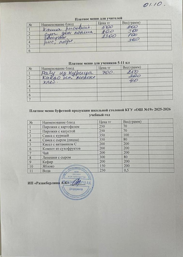 Күнделікті ақылы тамақтану мәзірі (01.10.2025)