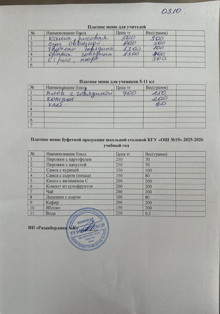 Күнделікті ақылы тамақтану мәзірі (03.10.2025)