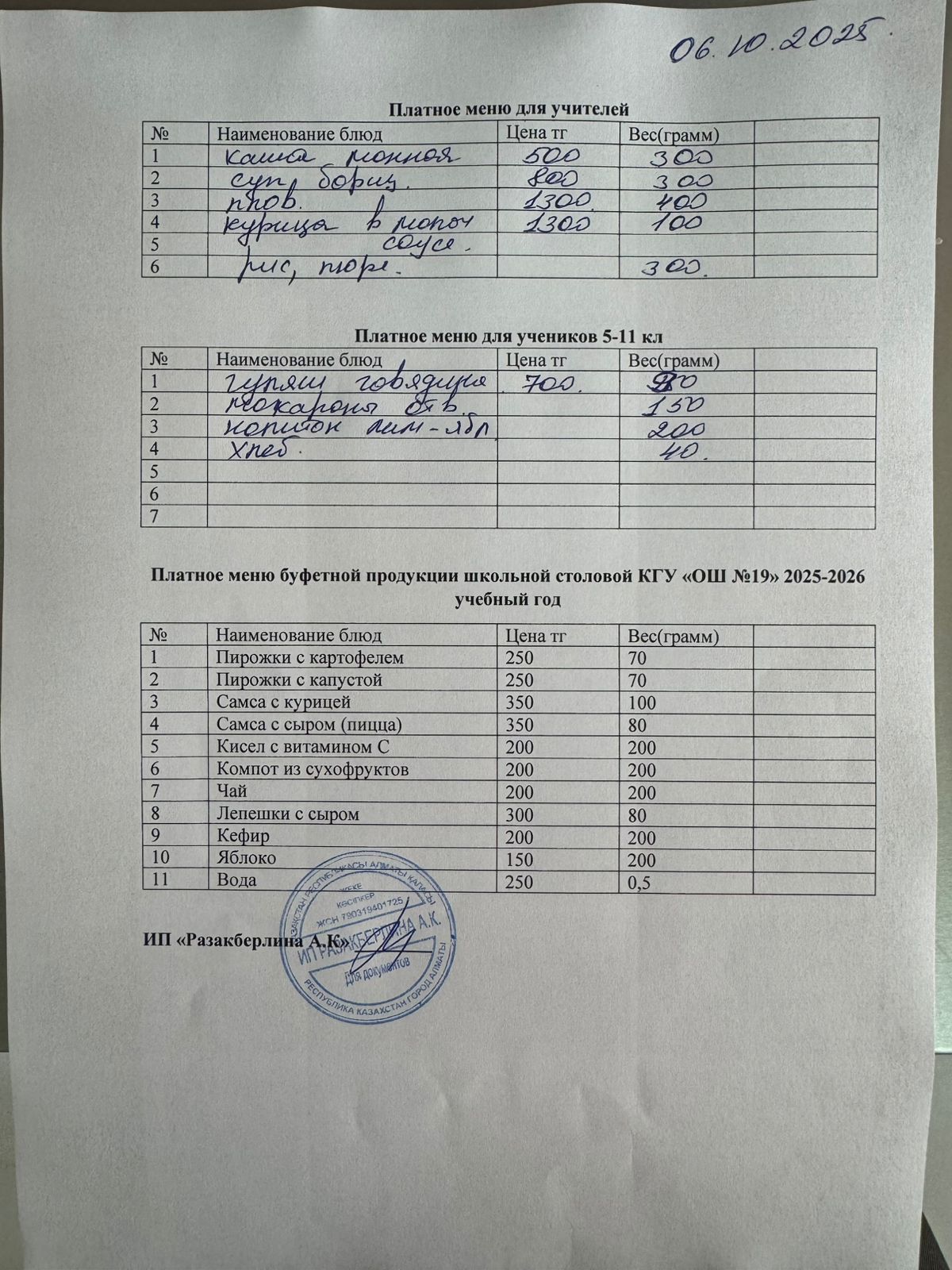 Күнделікті ақылы тамақтану мәзірі (06.10.2025)