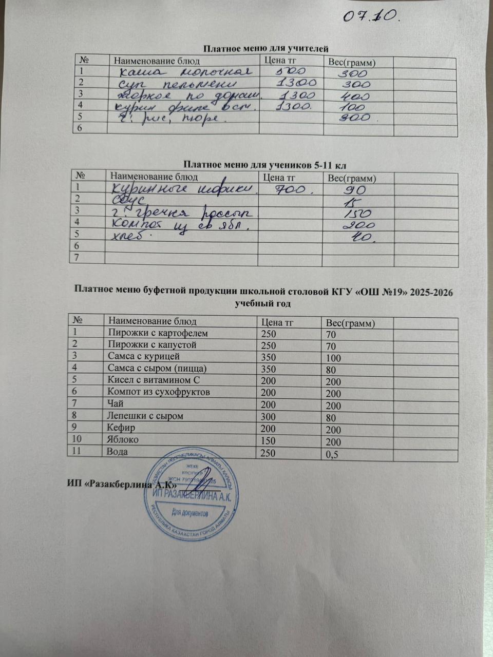 Күнделікті ақылы тамақтану мәзірі (07.10.2025)