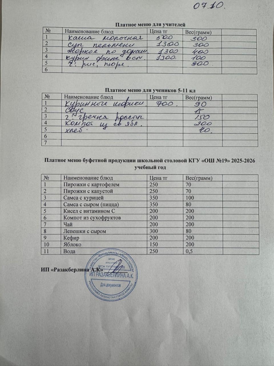 Күнделікті ақылы тамақтану мәзірі (08.10.2025)