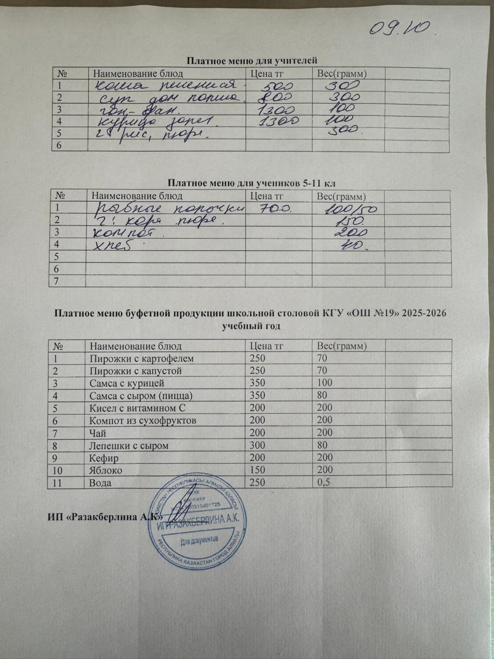 Күнделікті ақылы тамақтану мәзірі (09.10.2025)