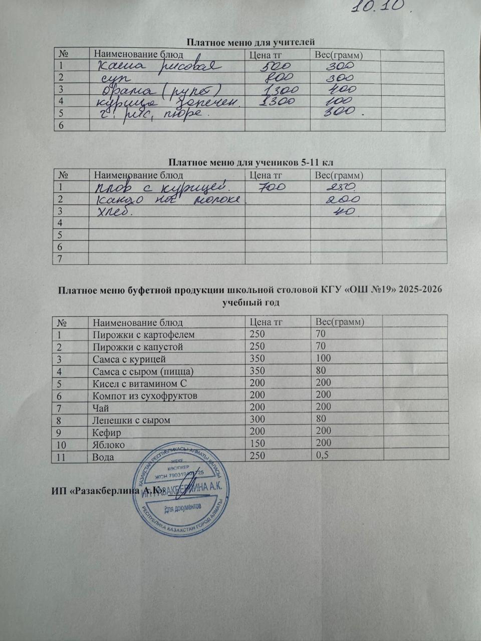 Күнделікті ақылы тамақтану мәзірі (10.10.2025)