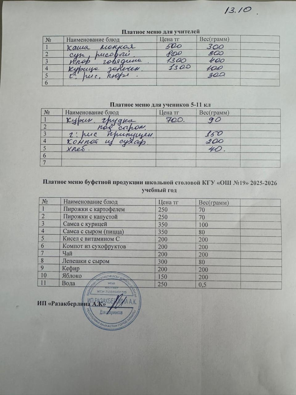 Күнделікті ақылы тамақтану мәзірі (13.10.2025)