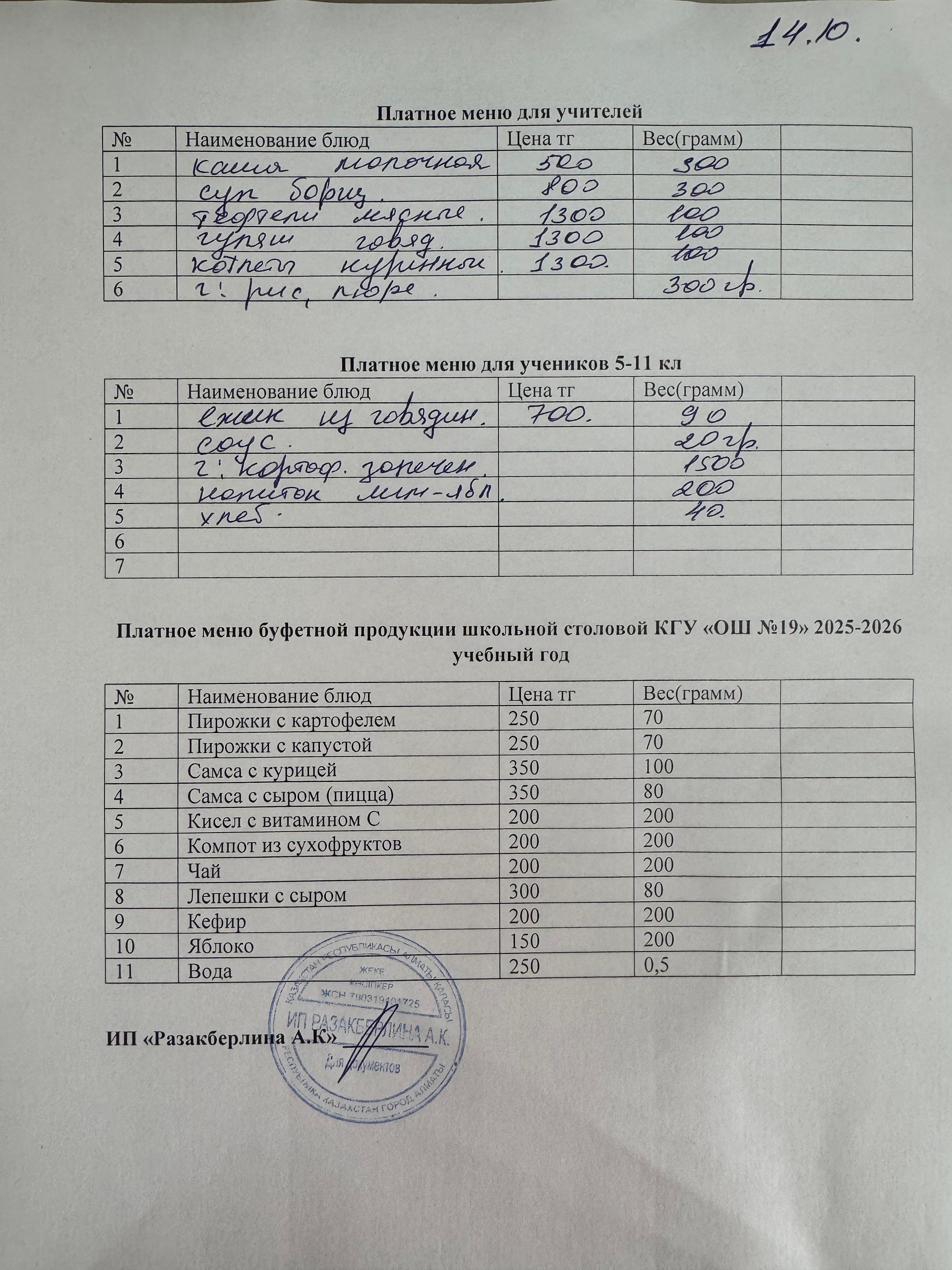 Күнделікті ақылы тамақтану мәзірі (14.10.2025)