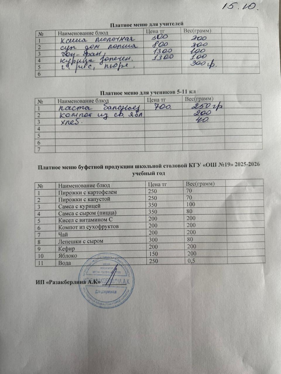 Күнделікті ақылы тамақтану мәзірі (15.10.2025)