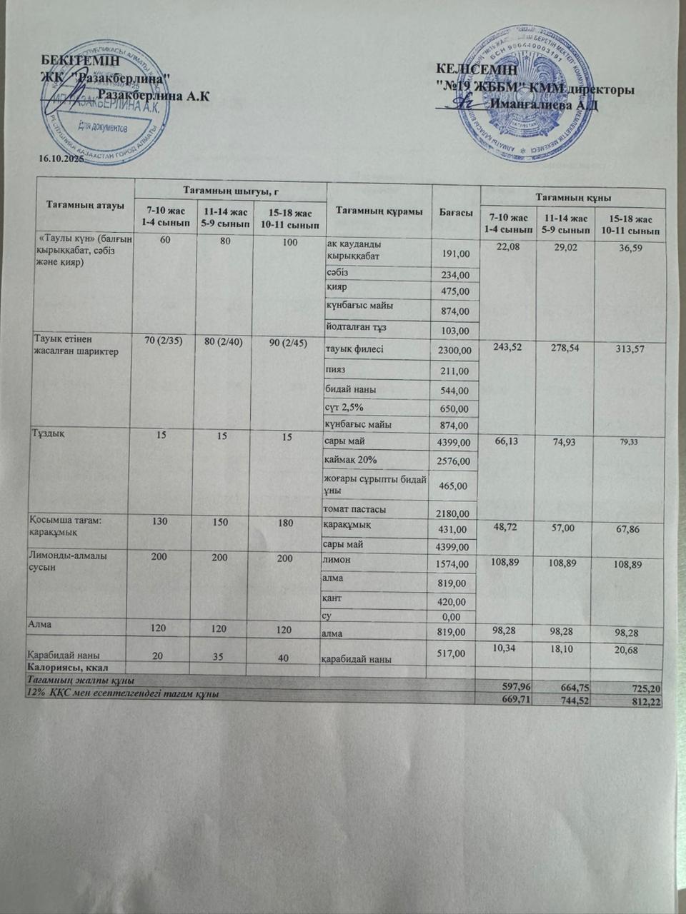 Күнделікті тегін тамақтану мәзірі (16.10.2025)
