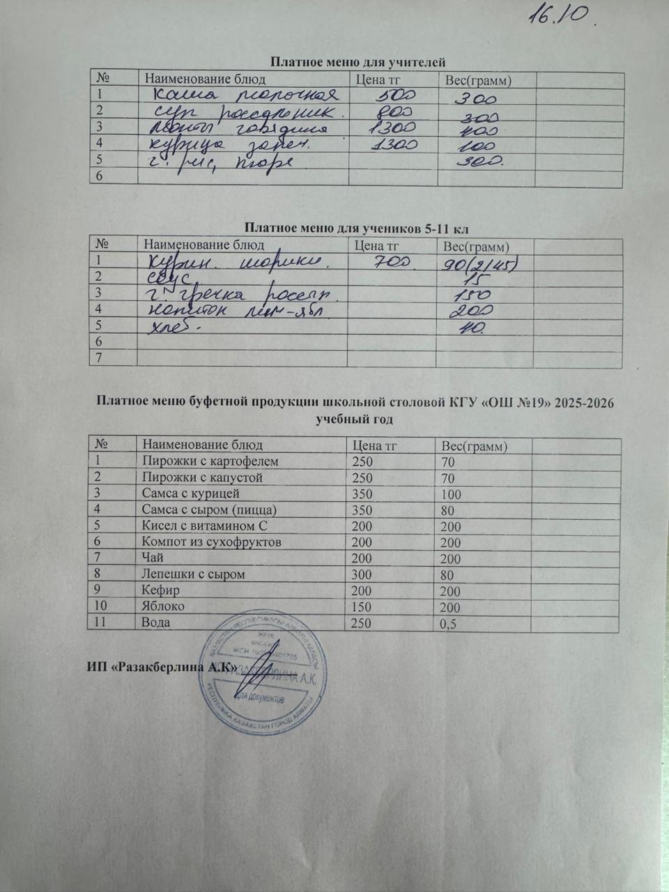 Күнделікті ақылы тамақтану мәзірі (16.10.2025)