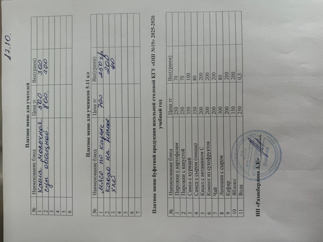 Күнделікті ақылы тамақтану мәзірі (17.10.2025)