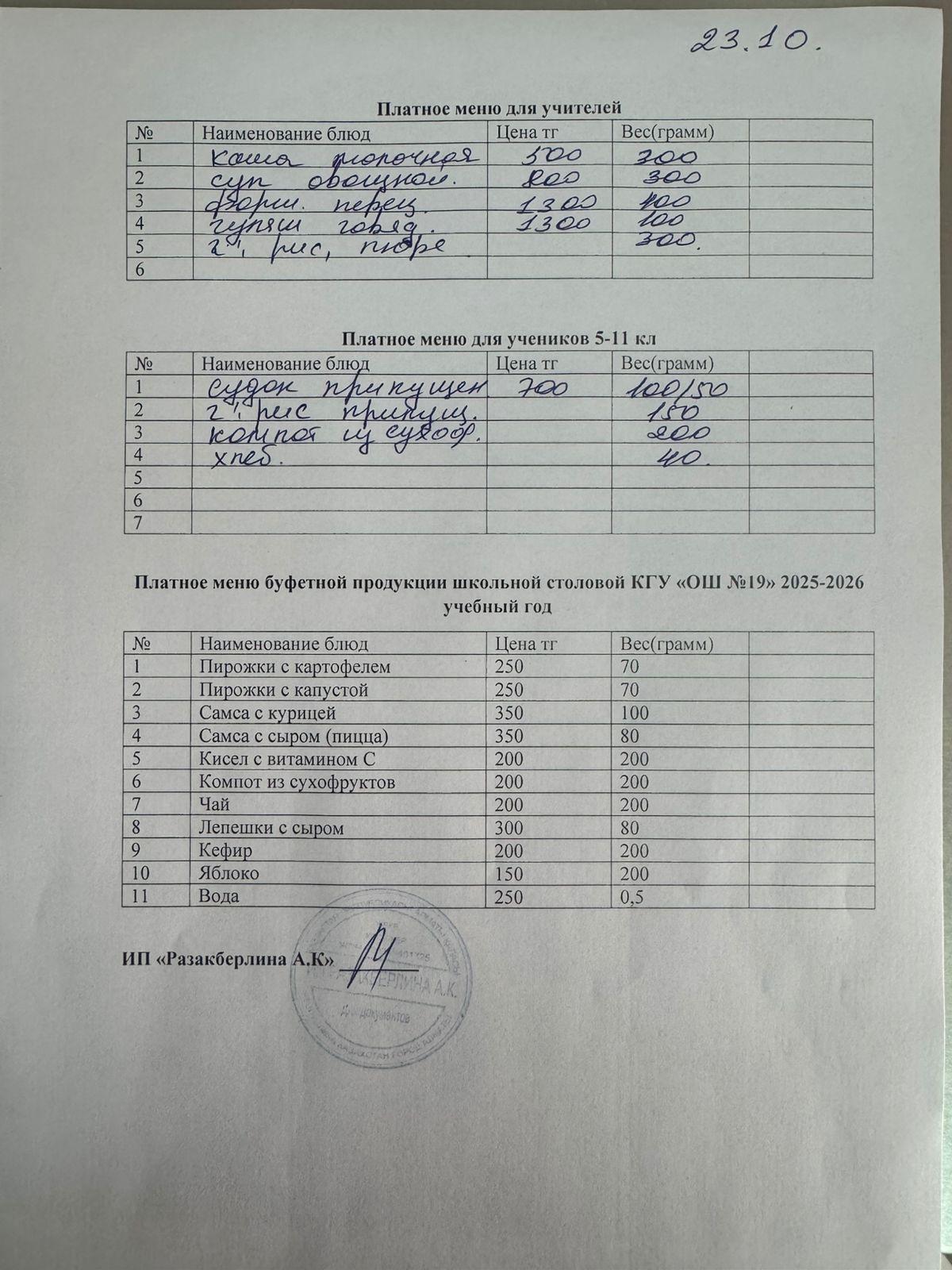Күнделікті ақылы тамақтану мәзірі (23.10.2025)