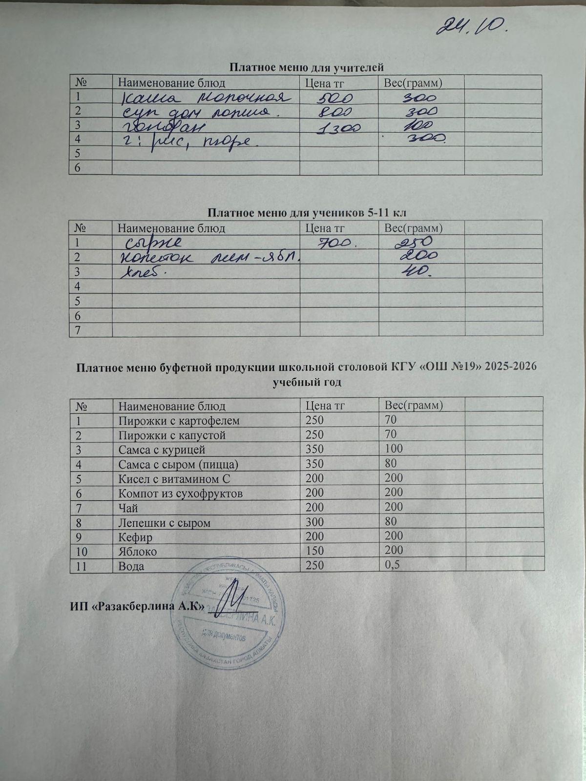 Күнделікті ақылы тамақтану мәзірі (24.10.2025)