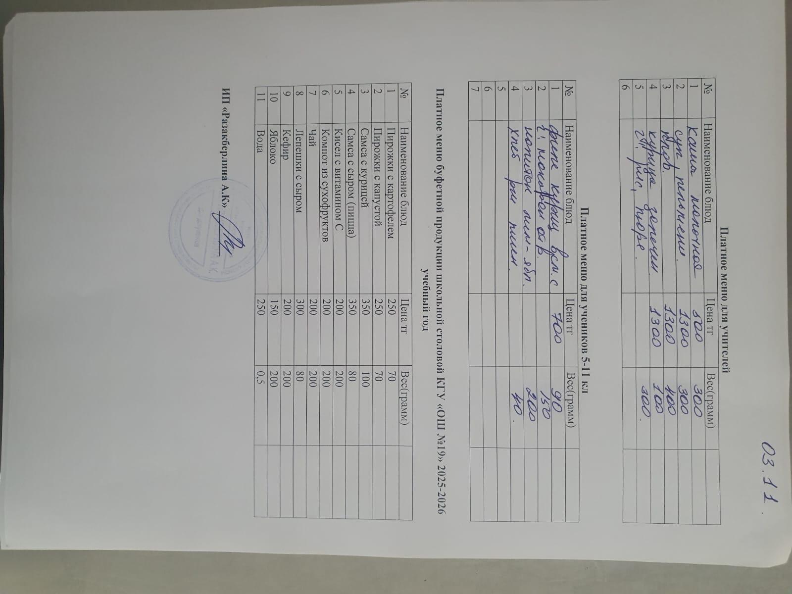 Күнделікті ақылы тамақтану мәзірі (03.11.2025)