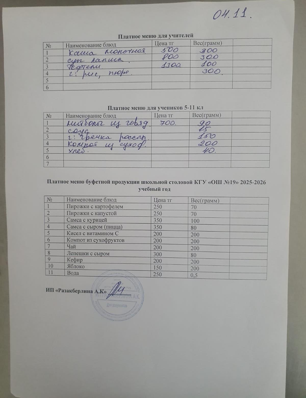 Күнделікті ақылы тамақтану мәзірі (04.11.2025)