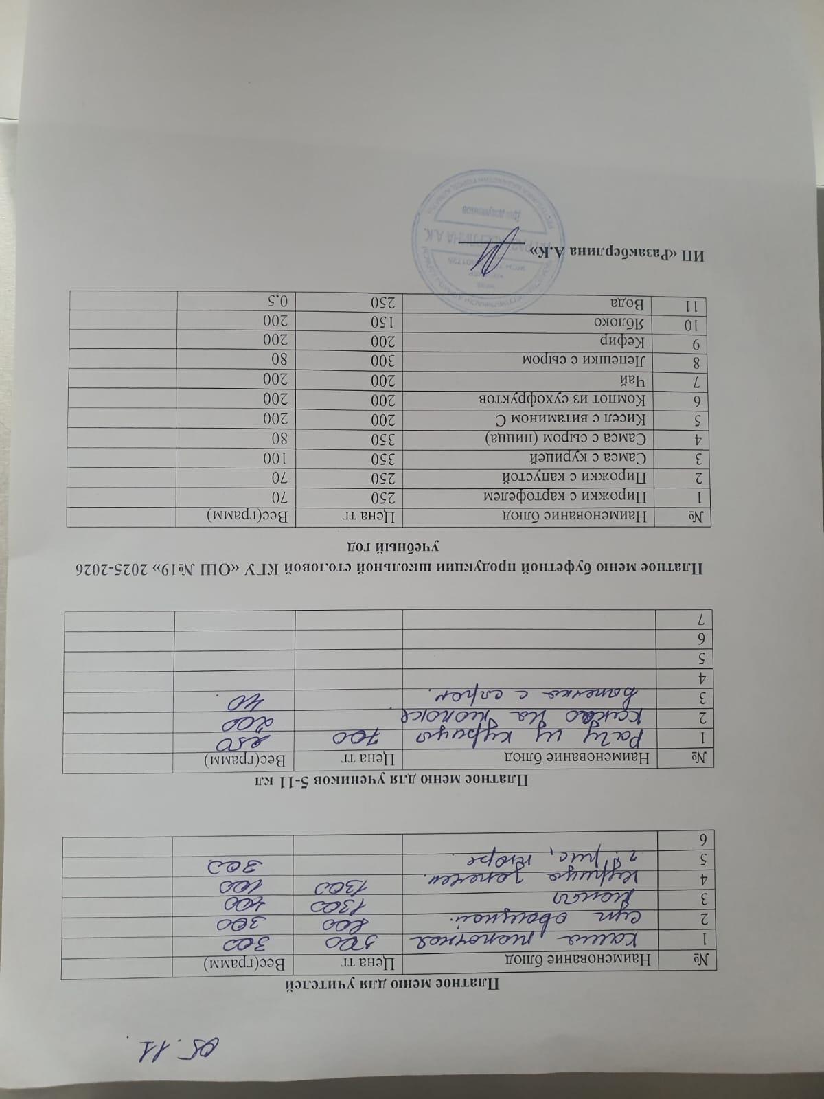 Күнделікті ақылы тамақтану мәзірі (05.11.2025)