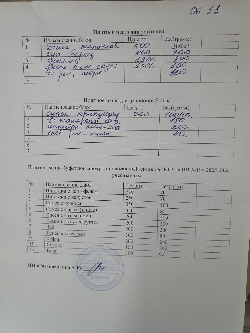 Күнделікті ақылы тамақтану мәзірі (06.11.2025)