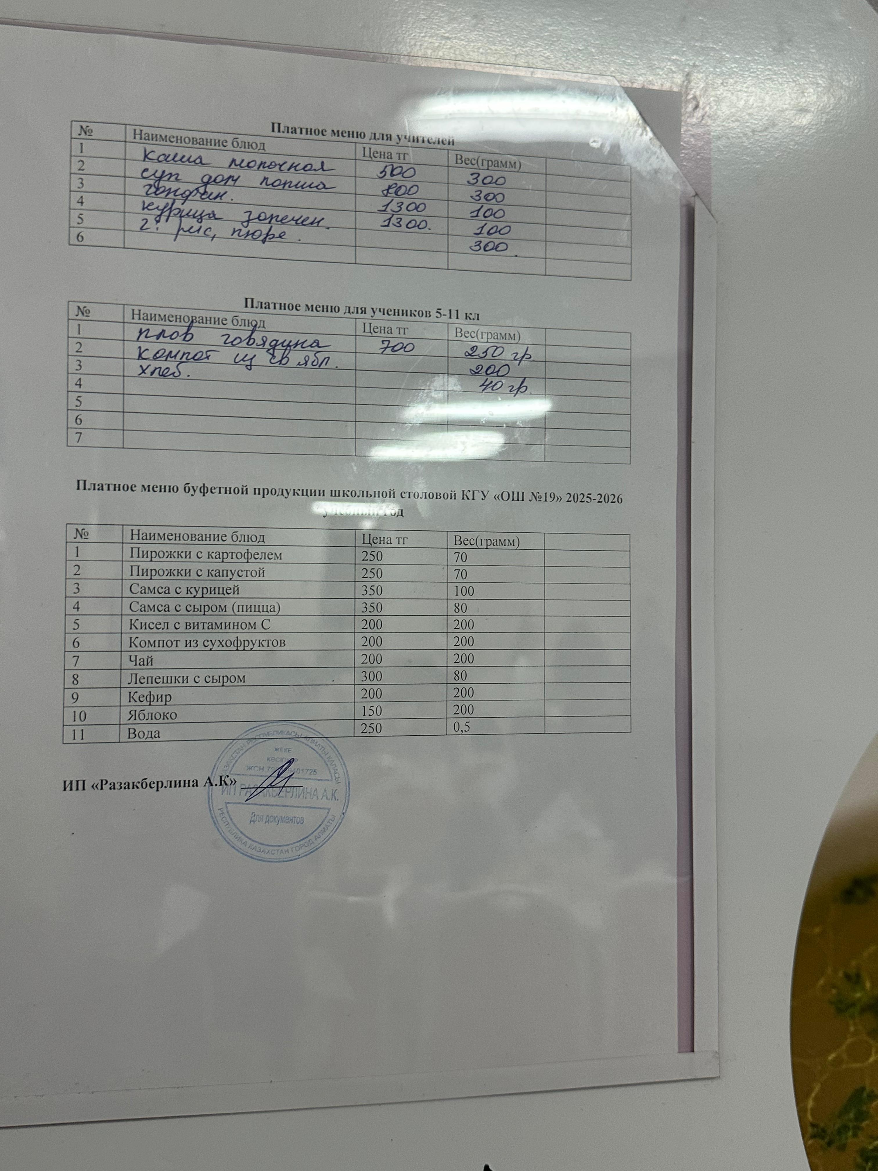 Күнделікті ақылы тамақтану мәзірі (07.11.2025)